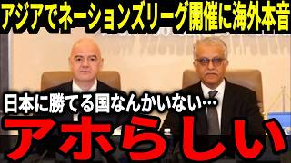 【サッカー日本代表】アジアでネーションズリーグを実施することが確定し海外では不満の声が爆発、イングランド主将もネーションズリーグについて非難のコメントをしており…【海外の反応】