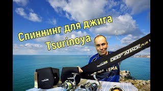 Китайские спиннинги для джига