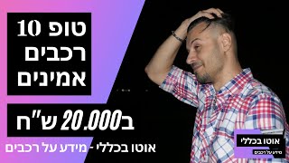 10 רכבים אמינים סביב 20 אלף ש"ח – רשימת אוגוסט 2021