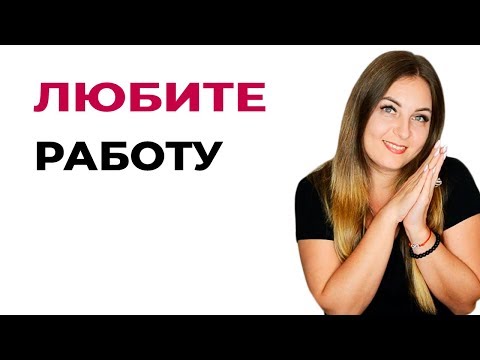 Совет психолога. Любите свою работу