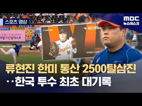 류현진 한미 통산 2,500탈삼진...한국 투수 최초 대기록