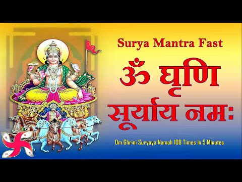 Om Ghrini Suryaya Namah 108 Times In 5 Minutes : Surya Mantra : Fast