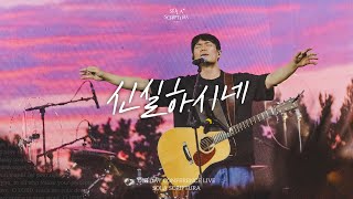 신실하시네 | ONEDAY CONFERENCE LIVE | SOLA SCRIPTURA | 아이자야씩스티원 | 전주