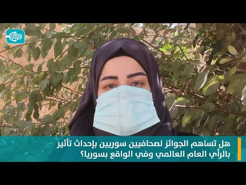 صحافيون سوريون حصدوا جوائز... برأيك هل يساهم ذلك بنقل صورة الواقع بسوريا للرأي العام العالمي أم لا؟
