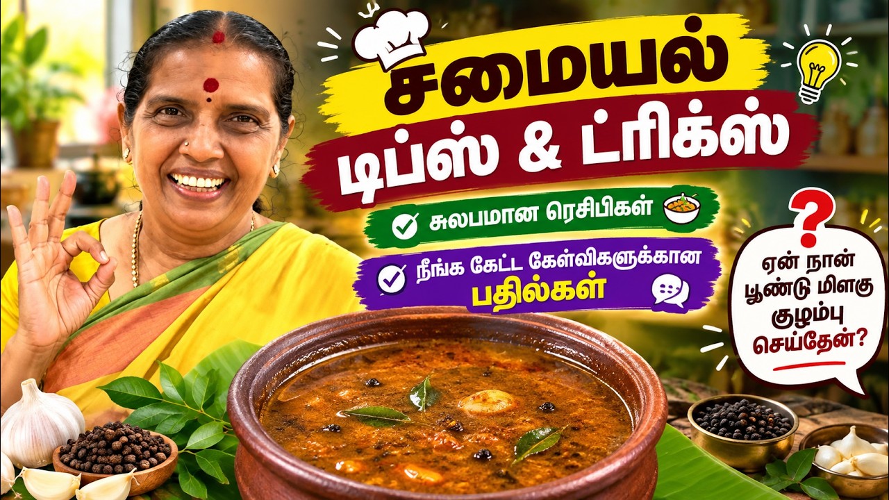 சமையல் டிப்ஸ் & ட்ரிக்ஸ் 👩‍🍳 சுலபமான ரெசிபிகள்/நீங்?