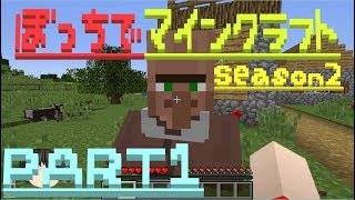 ぼっちでマインクラフトseason2 PART1