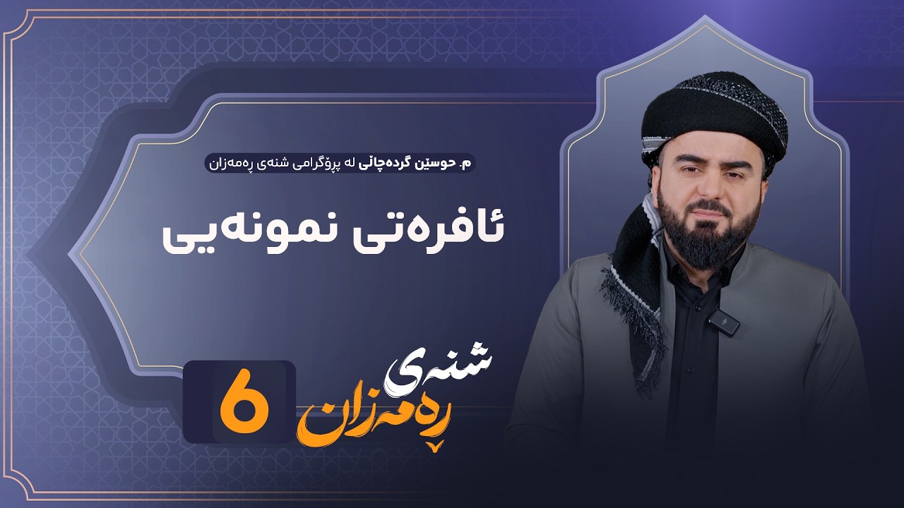 ڤیدیۆ | Shnay Ramazan - Alqay 6 | تایبەتمەندیەکانی ئافرەتی نمونەیی چییە؟