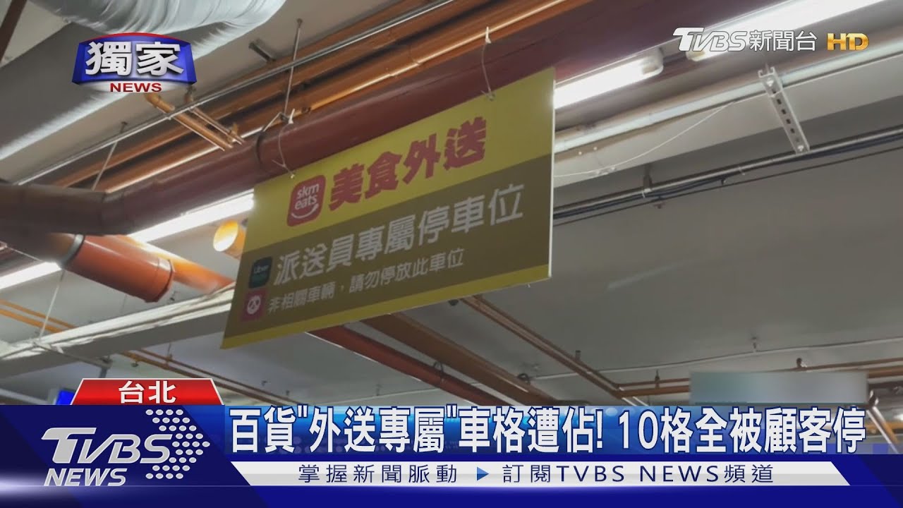 無言!百貨設「外送專屬車格」 10車位被佔光光