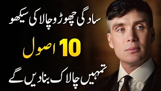 CHALAK BANO | 10 Powerful Rules to become Clever And Smart 