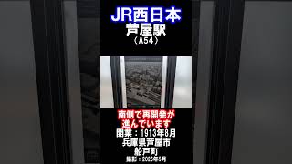 【ＪＲ西日本】ＪＲ神戸線・芦屋駅周辺再開発の様子を見に行きました（2026年5月）#芦屋市 #駅 #jr西日本