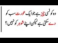 Wo Kon Se Cheez Hy Jo Orat Sab Ko Dy Sakti H Lakin Apny Shor Ko Ne Common Sense Sawal
