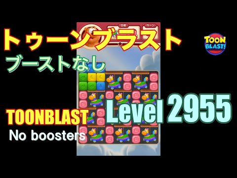 トゥーンブラスト 2955 ブーストなし toonblast 2955 No boosters