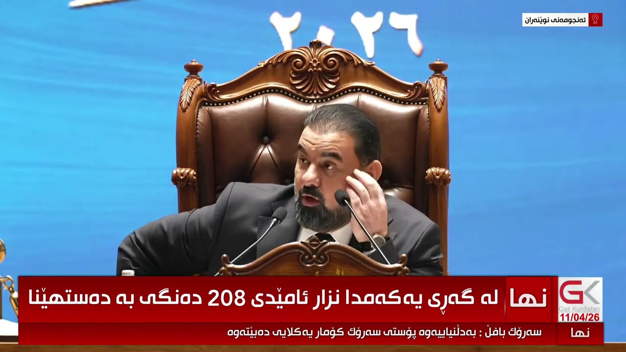 ڤیدیۆ | راستەوخۆ... رووماڵی تایبەتی گەلی کوردستان بۆ پرۆسەی هەڵبژاردنی سەرۆک کۆماری عیراق