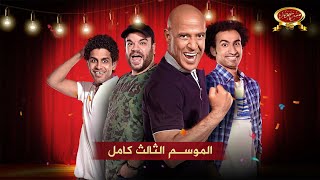 كورس مسرح مصر - الموسم الثالث