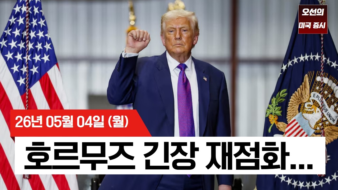 【미국 증시 오늘의 요약】  트럼프 vs 이란 무력 충돌 우려 격화… S&P 500 사상 최고치서 하락   -  2026/05/04