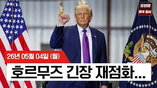 【미국 증시 오늘의 요약】  트럼프 vs 이란 무력 충돌 우려 격화… S&P 500 사상 최고치서 하락   -  2026/05/04