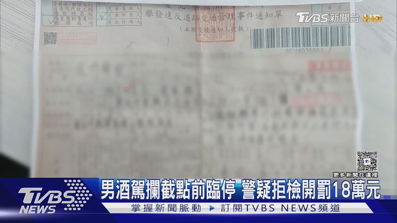 影音/男酒駕攔截點前臨停 警疑拒檢開罰18萬元 監視器曝