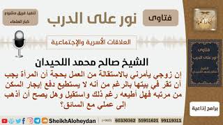 صورة هل تطيع زوجها إذا أمرها بترك عملها علماً أنه لا يستطيع دفع إيجار البيت من مرتبه؟ لحيدان -كبارالعلماء