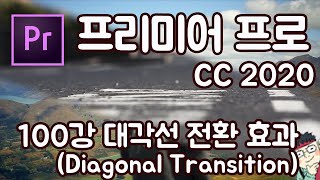 프리미어 프로 CC 2020 초보 강좌 #100 대각선 전환 효과 (Diagonal Transition)