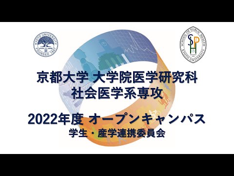 学生・産学連携委員会 オープンキャンパス2022
