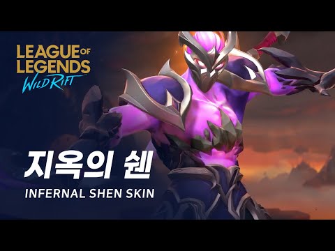 [와일드 리프트] 지옥의 쉔 스킨 미리보기 | Infernal Shen Skin Spotlight