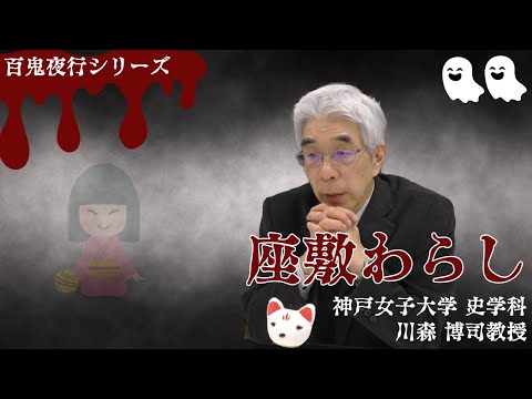 日本語日本文学科 妖怪「座敷わらし」の正体に迫る！その悲しい真実とは…[百鬼夜行シリーズ2]【民俗学】
