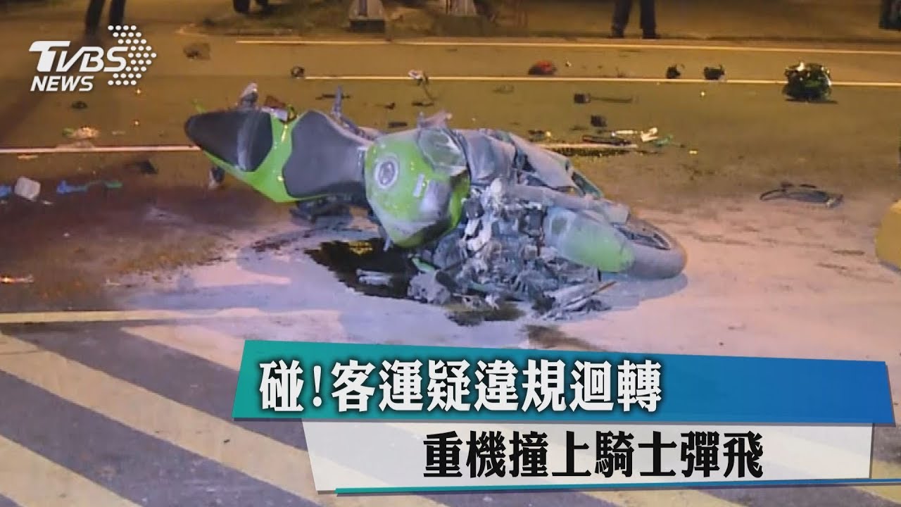 碰！客運疑違規迴轉　重機撞上騎士彈飛