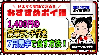 【おすすめポイ活】新宿応援キャンペーン最大25％還元!!無料でランチを楽しむ方法を伝授!!