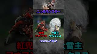 【解説】XXで登場した乙者続出のヤバすぎたモンスターたち『二つ名モンスター』 #モンハン #モンハンX #モンハンXX #まーぼー #解説