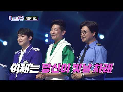 [미스트롯3]트롯 오디션 끝판왕 등장! 미스트롯3 지원자 모집 시작!