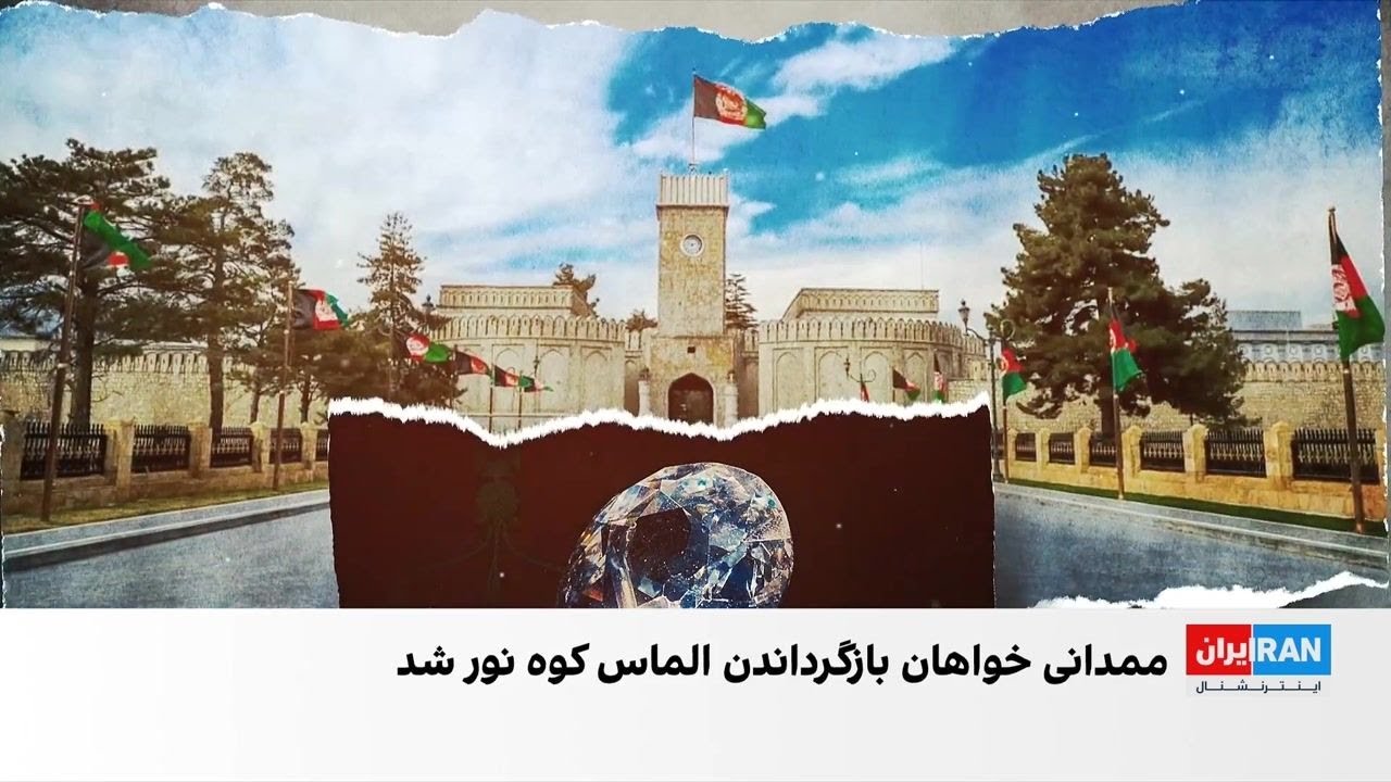 شهردار نیویورک خواستار بازگرداندن الماس کوه نور شد