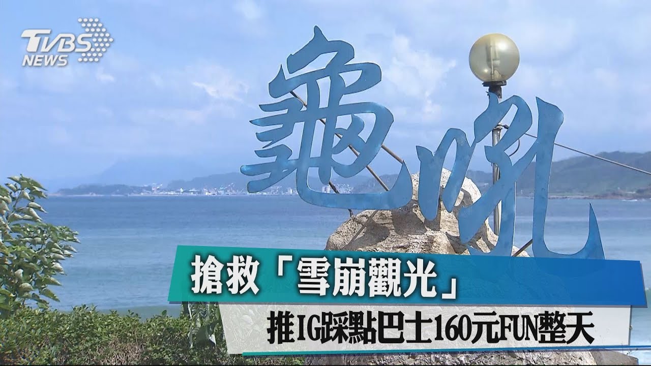 搶救「雪崩觀光」　推IG踩點巴士160元FUN整天