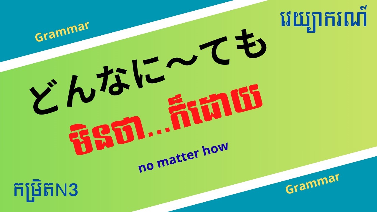 រៀនភាសាជប៉ុន, វេយ្យាករណ៍「どんなに〜ても」កម្រិតN3 | Learn Japanese Grammar(N3), " no matter how "