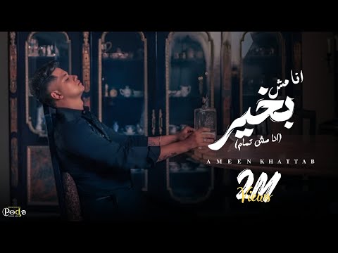 كليب انا مش بخير انا مش تمام ( كان في و خلص باب الرجوع ) امين خطاب و مصطفي الجن - توزيع امجد الجوكر