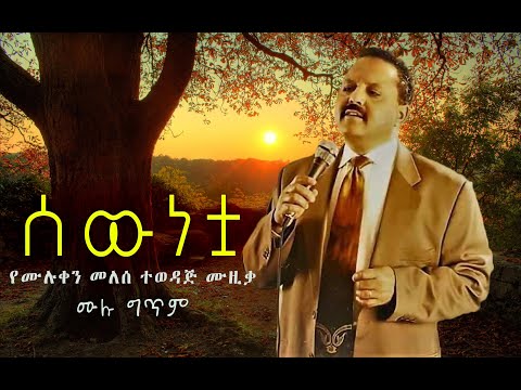 Sewunetua Muluken Melese Lyrics ሰውነቷ ሙሉቀን መለሰ ሙሉ  ግጥም