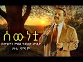 Sewunetua Muluken Melese Lyrics ሰውነቷ ሙሉቀን መለሰ ሙሉ ግጥም