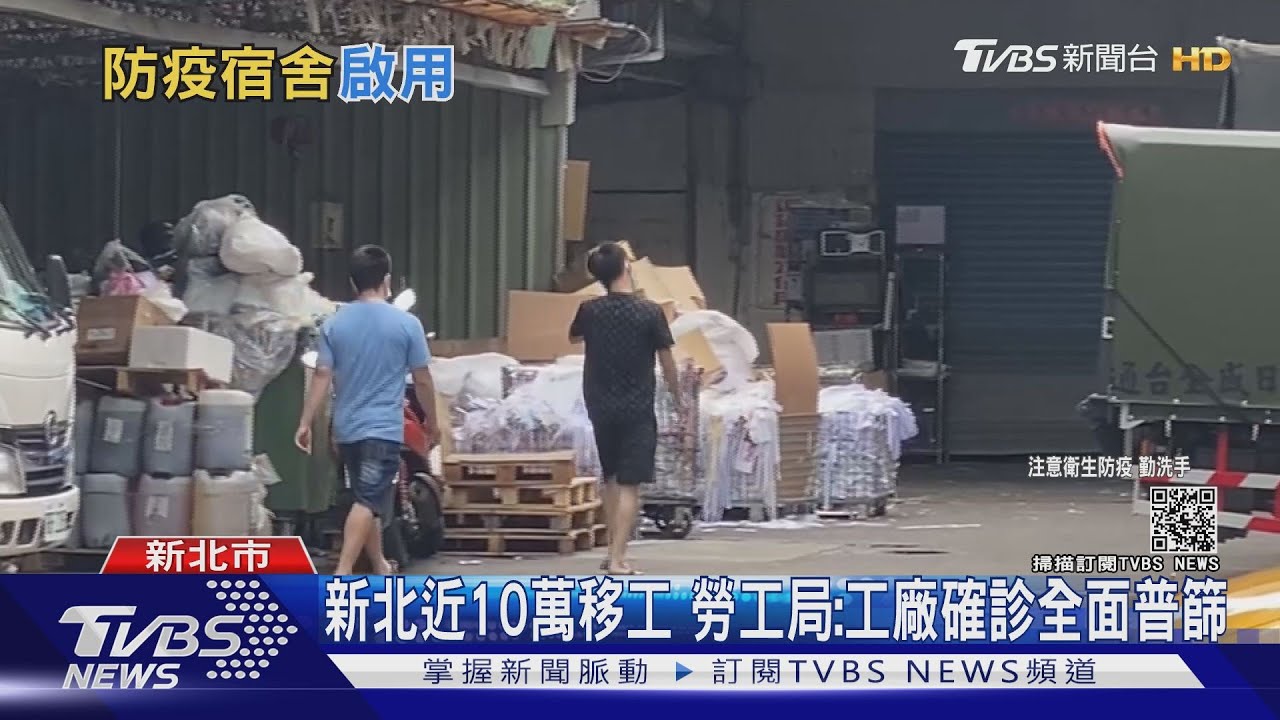 新北近10萬移工　勞工局：工廠確診全面普篩