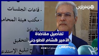 تفاصيل أول جلسة محاكمة بين الأمير هشام والطاوجني thumbnail