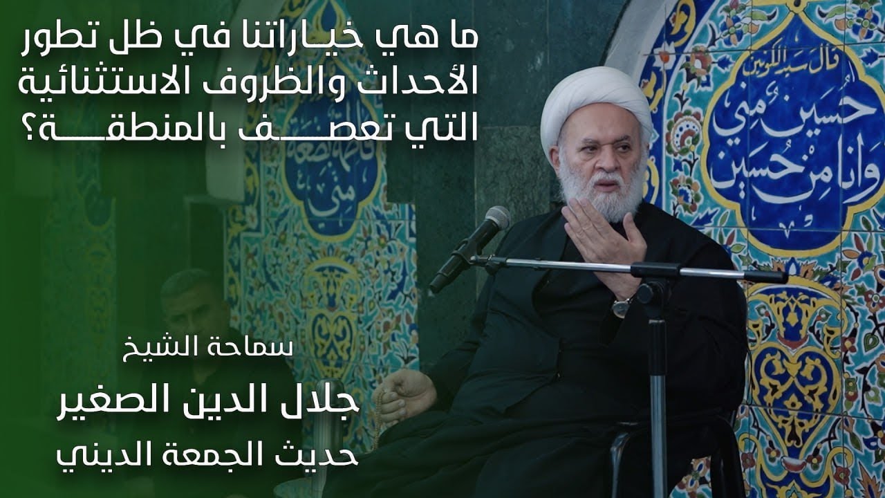 ما هي خياراتنا في ظل تطور الأحداث والظروف الاستثنائية التي تعصف بالمنطقة؟