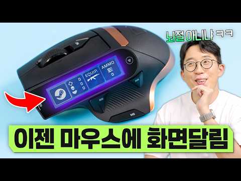 디스플레이를 탑재한 미친 뇌절 게이밍 마우스 ㅋㅋㅋ 참을 수 없어서 사봤습니다;;