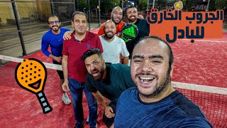 جروب البادل الخارق - كواليس نظام القناة اليوتيوب