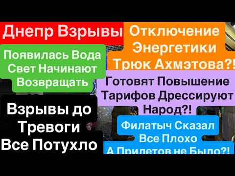 Днепр Мощные Взрывы🔥Путин Украл Свет🔥Народ Готовят к Поднятию Тарифа🔥Взрывы Днепр 8 января 2026 г.