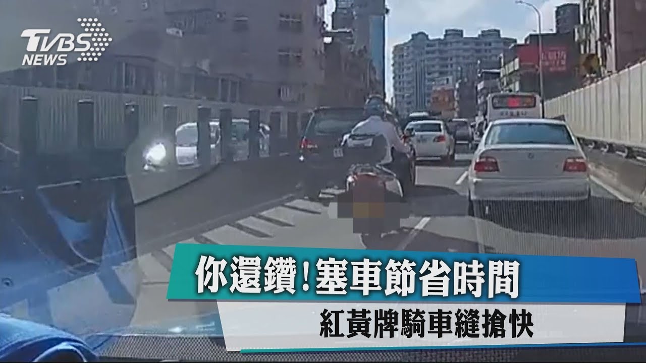 你還鑽!塞車節省時間 紅黃牌騎車縫搶快