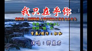 鄧麗君 ~ 我只在乎你