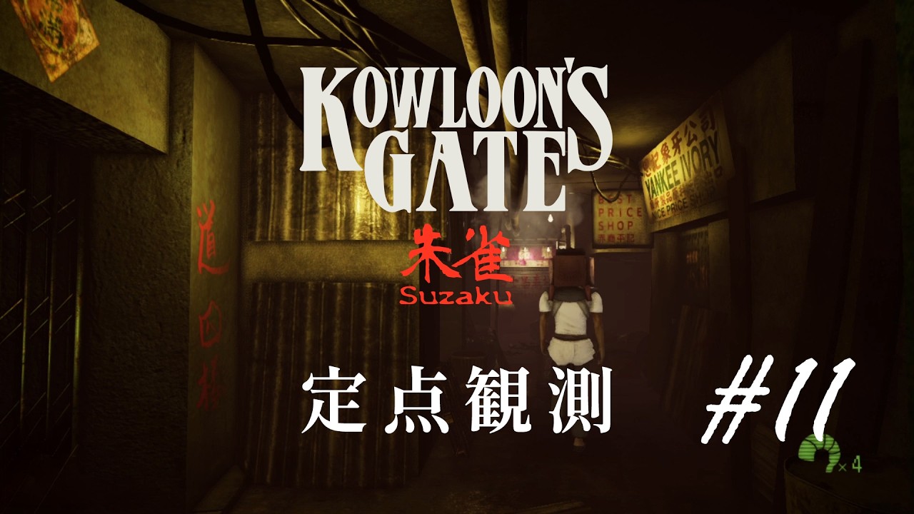 【定点観測11】クーロンズゲートSuzaku (Kowloon's Gate Suzaku) for Nintendo Switch (under development)
