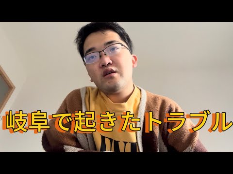岐阜で事件？トラブル？がありました
