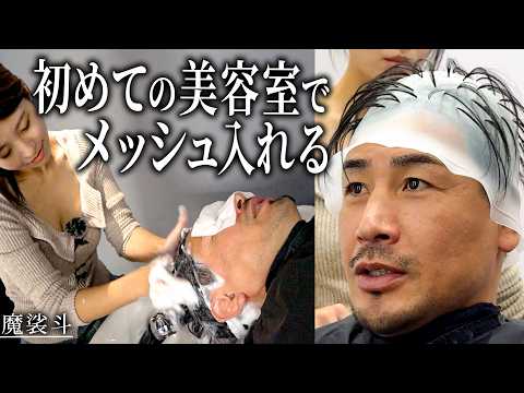 凄腕美容師の店でメッシュ。あのカーフキック論争についても話しました。
