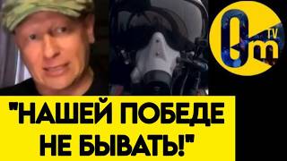 "ПОРА ЭТО ПРИЗНАТЬ! ВСЁ ВЕДЕТ К НАШЕМУ ПОРАЖЕНИЮ!"