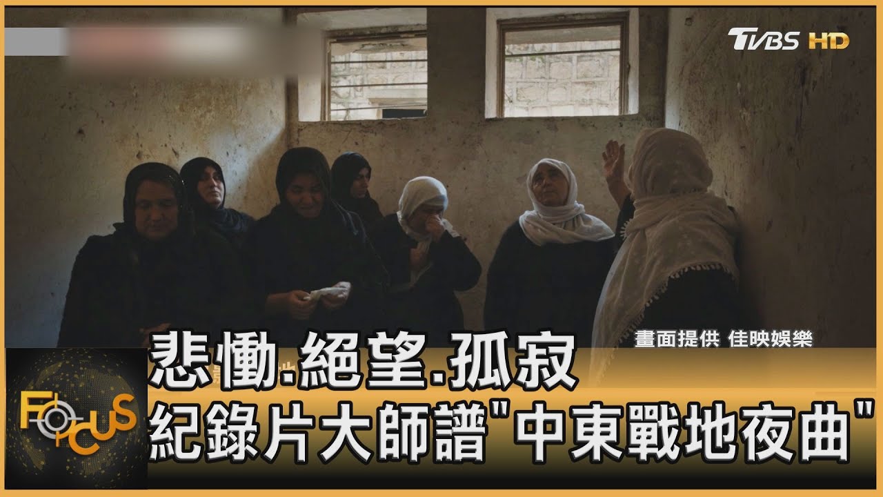 悲慟.絕望.孤寂 紀錄片大師譜「中東戰地夜曲」