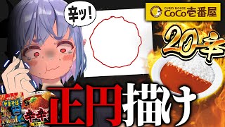 【激辛悶絶】ココイチ20辛､ペヤング､辛辛魚、食って１番手が震えるのはどれだ！？